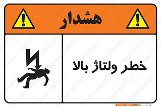 تابلوی ایمنی خطر ولتاژ بالا – طرح 10300