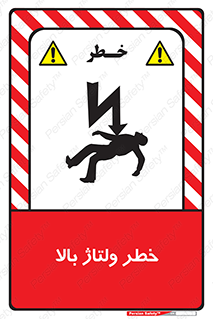 تابلوی ایمنی خطر ولتاژ بالا – طرح 10300