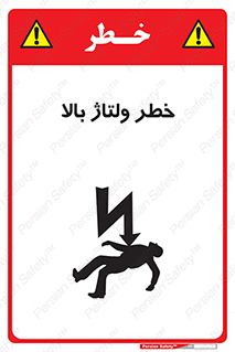 تابلوی ایمنی خطر ولتاژ بالا – طرح 10300