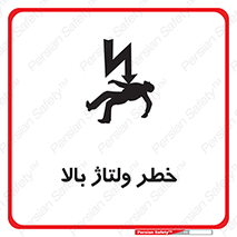 Electrocution , Electricity , برق , الکتریسیته , فشار قوی , 