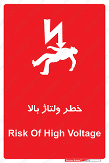 تابلوی ایمنی خطر ولتاژ بالا – طرح 10300