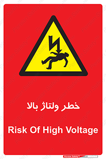 Electrocution , Electricity , برق , الکتریسیته , فشار قوی , 