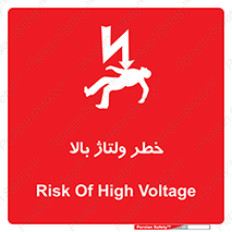تابلوی ایمنی خطر ولتاژ بالا – طرح 10300