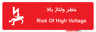 Electrocution , Electricity , برق , الکتریسیته , فشار قوی , 