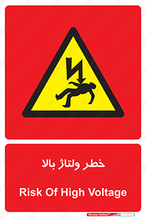 Electrocution , Electricity , برق , الکتریسیته , فشار قوی , 