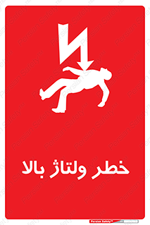 Electrocution , Electricity , برق , الکتریسیته , فشار قوی , 