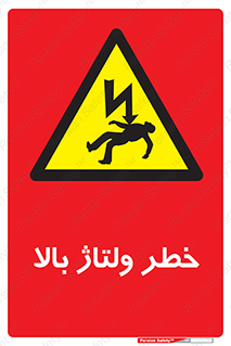 Electrocution , Electricity , برق , الکتریسیته , فشار قوی , 