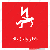 تابلوی ایمنی خطر ولتاژ بالا – طرح 10300