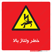 Electrocution , Electricity , برق , الکتریسیته , فشار قوی , 
