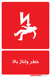 تابلوی ایمنی خطر ولتاژ بالا – طرح 10300