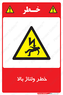Electrocution , Electricity , برق , الکتریسیته , فشار قوی , 