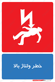 Electrocution , Electricity , برق , الکتریسیته , فشار قوی , 