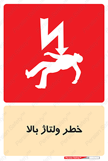 تابلوی ایمنی خطر ولتاژ بالا – طرح 10300