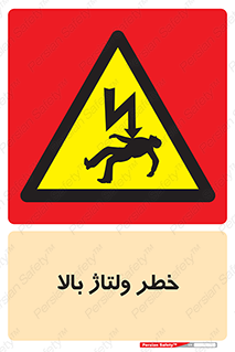 Electrocution , Electricity , برق , الکتریسیته , فشار قوی , 