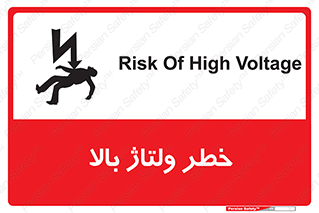 تابلوی ایمنی خطر ولتاژ بالا – طرح 10300