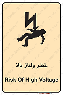Electrocution , Electricity , برق , الکتریسیته , فشار قوی , 