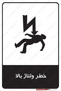 Electrocution , Electricity , برق , الکتریسیته , فشار قوی , 