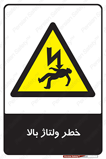 Electrocution , Electricity , برق , الکتریسیته , فشار قوی , 