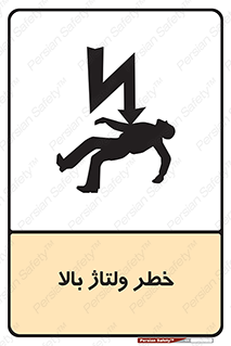 Electrocution , Electricity , برق , الکتریسیته , فشار قوی , 