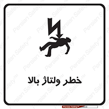 Electrocution , Electricity , برق , الکتریسیته , فشار قوی , 