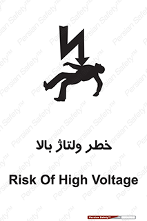 تابلوی ایمنی خطر ولتاژ بالا – طرح 10300