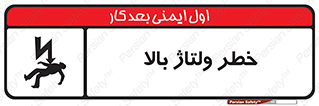 Safety sign: Risk Of High Voltage – design 10300