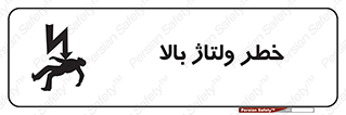 تابلوی ایمنی خطر ولتاژ بالا – طرح 10300