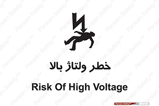 Electrocution , Electricity , برق , الکتریسیته , فشار قوی , 