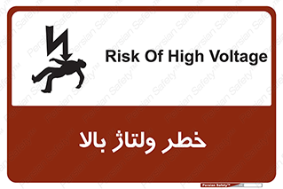 تابلوی ایمنی خطر ولتاژ بالا – طرح 10300