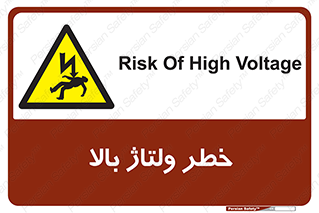 Electrocution , Electricity , برق , الکتریسیته , فشار قوی , 