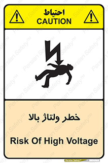 تابلوی ایمنی خطر ولتاژ بالا – طرح 10300
