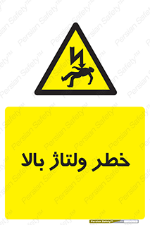 Electrocution , Electricity , برق , الکتریسیته , فشار قوی , 