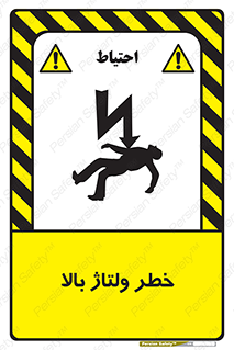 Electrocution , Electricity , برق , الکتریسیته , فشار قوی , 