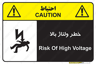 تابلوی ایمنی خطر ولتاژ بالا – طرح 10300