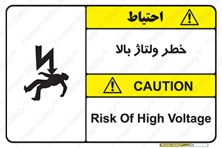 تابلوی ایمنی خطر ولتاژ بالا – طرح 10300