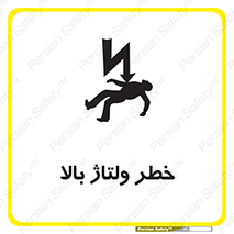 تابلوی ایمنی خطر ولتاژ بالا – طرح 10300