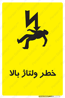 Electrocution , Electricity , برق , الکتریسیته , فشار قوی , 