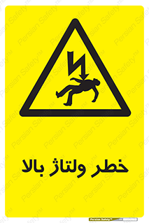 Electrocution , Electricity , برق , الکتریسیته , فشار قوی , 