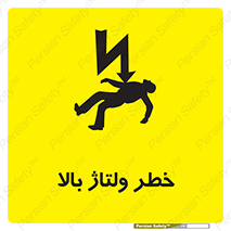 Safety sign: Risk Of High Voltage – design 10300