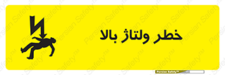 Electrocution , Electricity , برق , الکتریسیته , فشار قوی , 