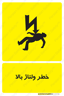 Electrocution , Electricity , برق , الکتریسیته , فشار قوی , 