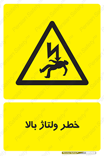 Electrocution , Electricity , برق , الکتریسیته , فشار قوی , 