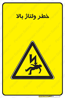 Electrocution , Electricity , برق , الکتریسیته , فشار قوی , 
