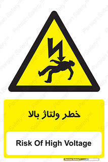 Electrocution , Electricity , برق , الکتریسیته , فشار قوی , 