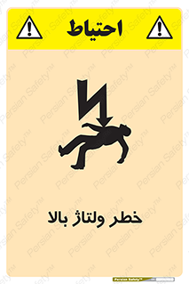 Electrocution , Electricity , برق , الکتریسیته , فشار قوی , 