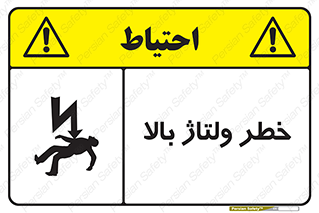 تابلوی ایمنی خطر ولتاژ بالا – طرح 10300