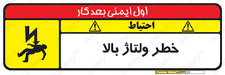 تابلوی ایمنی خطر ولتاژ بالا – طرح 10300