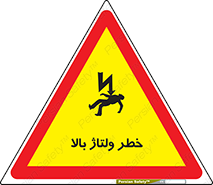 Electrocution , Electricity , برق , الکتریسیته , فشار قوی , 