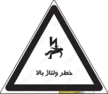تابلوی ایمنی خطر ولتاژ بالا – طرح 10300