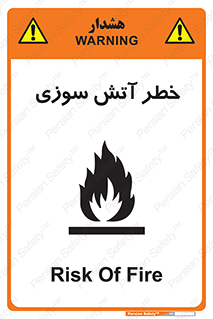 تابلوی ایمنی خطر آتش سوزی – طرح 10301